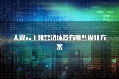 云計(jì)算技術(shù)開(kāi)發(fā)與銷售在主機(jī)營(yíng)銷場(chǎng)景中的創(chuàng)新設(shè)計(jì)