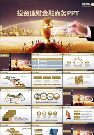 金融理財創業融資策劃ppt模板