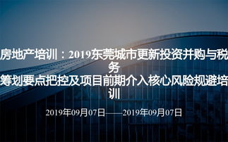 房地產培訓 2019東莞城市更新投資并購與稅務籌劃要點把控及項目前期介入核心風險規避培訓