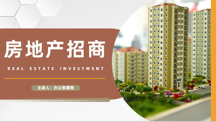 公司項目加盟房地產(chǎn)行業(yè)招商投資策略地產(chǎn)活動宣傳發(fā)展營策劃