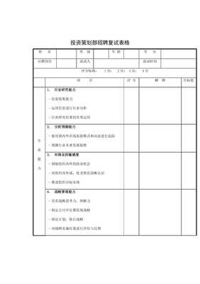 【投資策劃部招聘復試表格